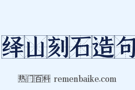 绎山刻石造句是什么意思的图片